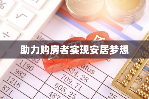 海沧助力购房者实现安居梦想
