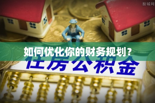 海沧如何优化你的财务规划？