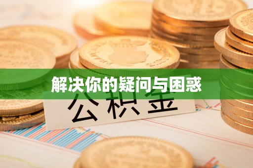海沧解决你的疑问与困惑