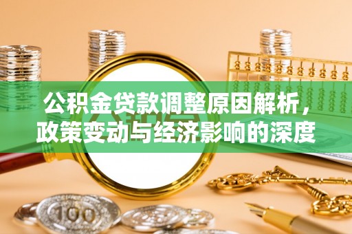海沧公积金贷款调整原因解析，政策变动与经济影响的深度探讨