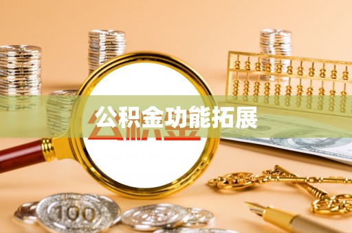 海沧公积金功能拓展