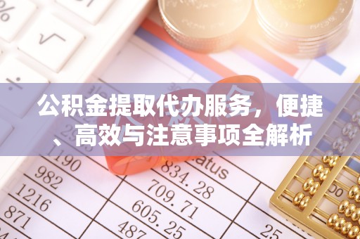 海沧公积金提取代办服务，便捷、高效与注意事项全解析
