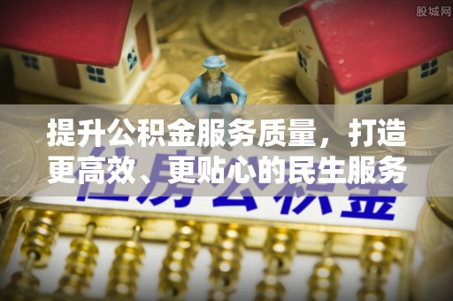 海沧提升公积金服务质量，打造更高效、更贴心的民生服务体验