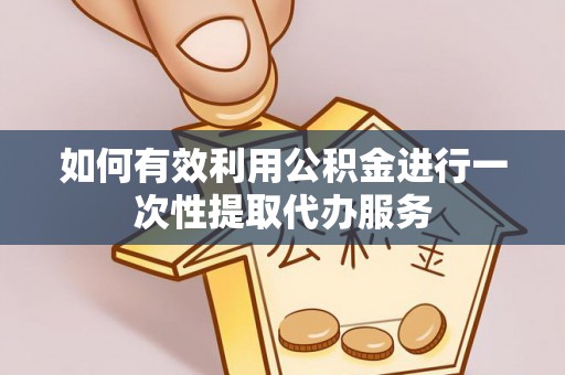 海沧如何有效利用公积金进行一次性提取代办服务
