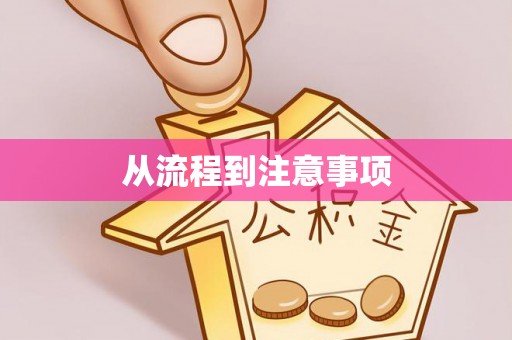 海沧从流程到注意事项