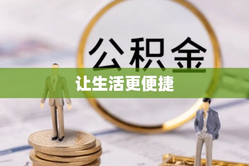 海沧让生活更便捷