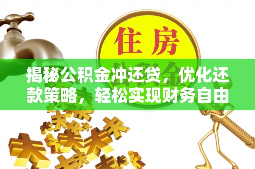 海沧揭秘公积金冲还贷，优化还款策略，轻松实现财务自由