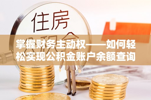 海沧掌握财务主动权——如何轻松实现公积金账户余额查询