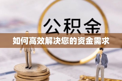 海沧如何高效解决您的资金需求