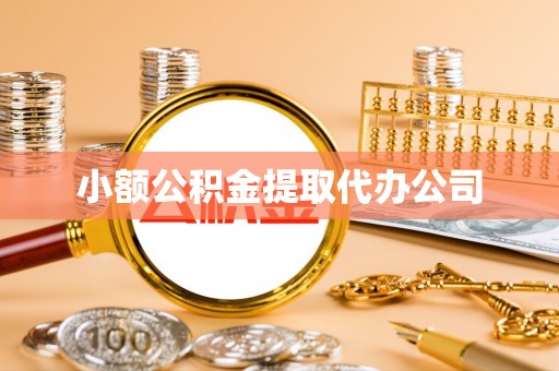 海沧小额公积金提取代办公司