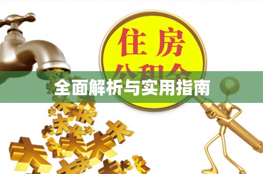 海沧全面解析与实用指南